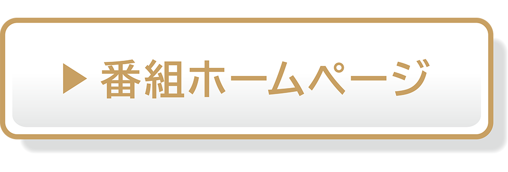 番組ホームページ